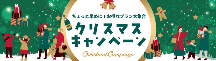 九州・福岡発_クリスマスキャンペーン