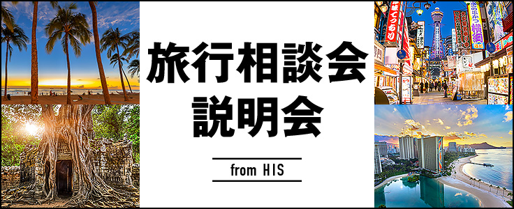 His 海外旅行 国内旅行の予約サイト 九州発