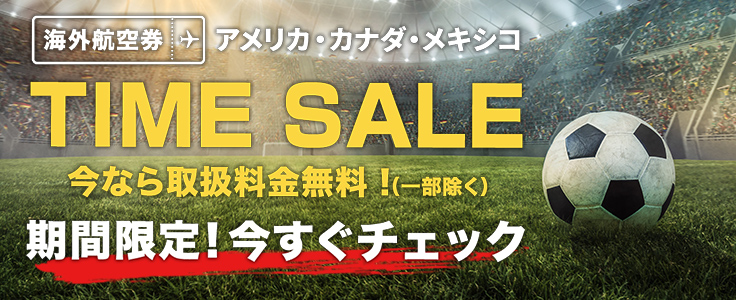 海外航空券　アメリカ・カナダ・メキシコ タイムセール 今なら取扱手数無料！（一部除く）期間限定！今すぐチェック