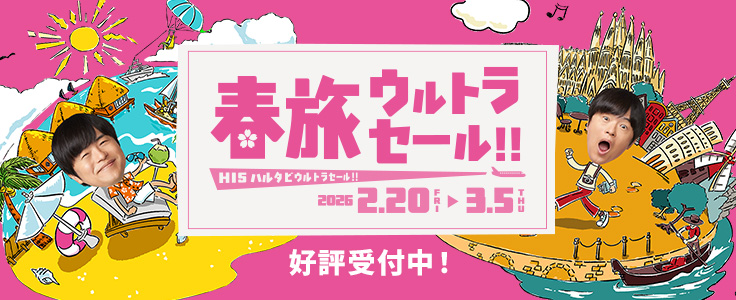 春旅ウルトラセール
