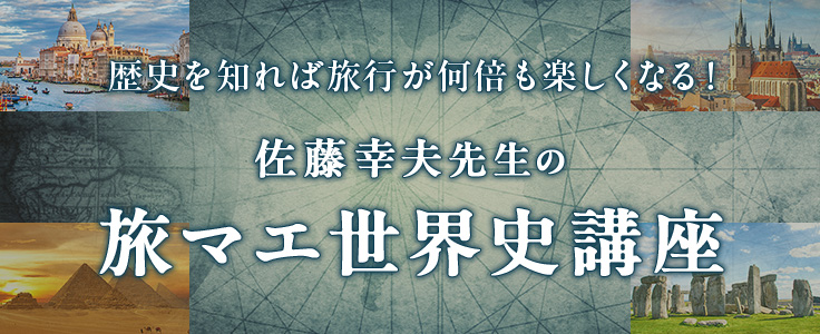 佐藤幸夫先生の旅マエ世界史講座
