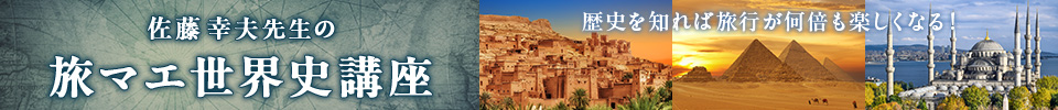 佐藤幸夫先生の旅マエ世界史講座