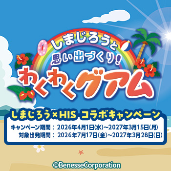 しまじろう×HIS