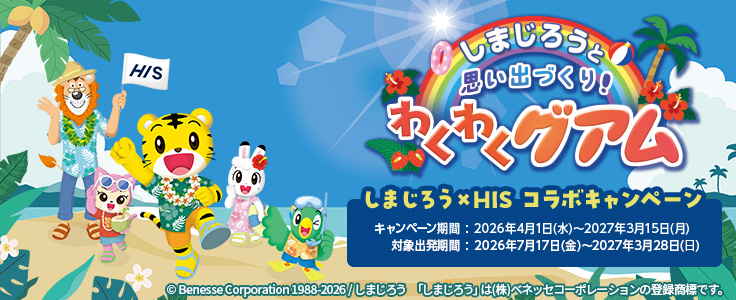 わくわくグアムのバナー