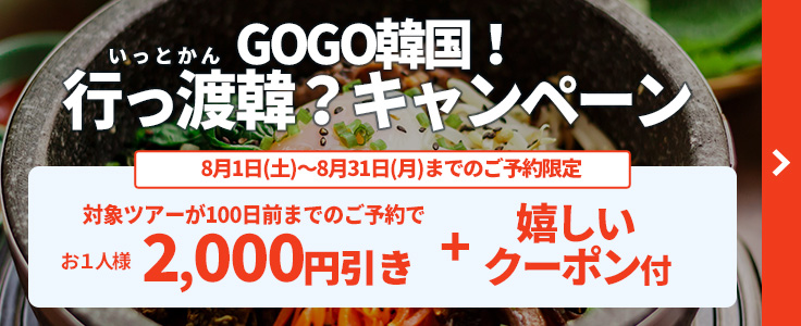GO!GO!韓国 詳細ページはこちら