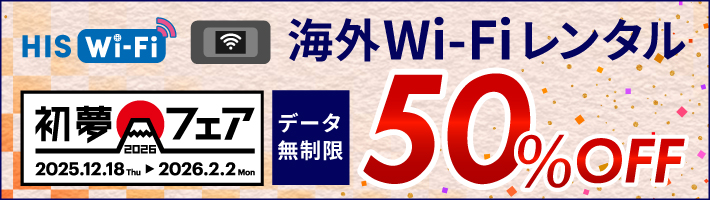 海外WIFIレンタル | 格安SIM(スマホ)ならHISモバイル