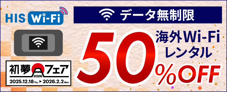HISモバイル Wi-Fiレンタル