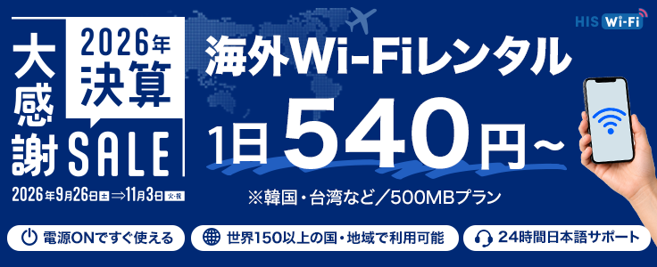 HISモバイル Wi-Fiレンタル