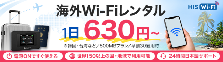 海外WIFIレンタル | 格安SIM(スマホ)ならHISモバイル