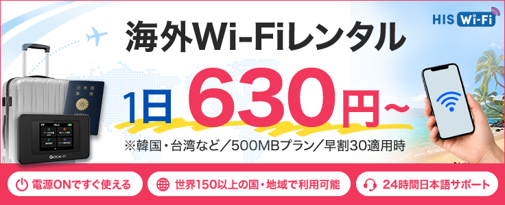HISモバイル Wi-Fiレンタル