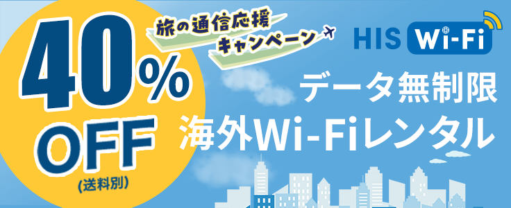 HISモバイル Wi-Fiレンタル