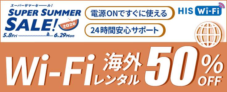 HISモバイル Wi-Fiレンタル