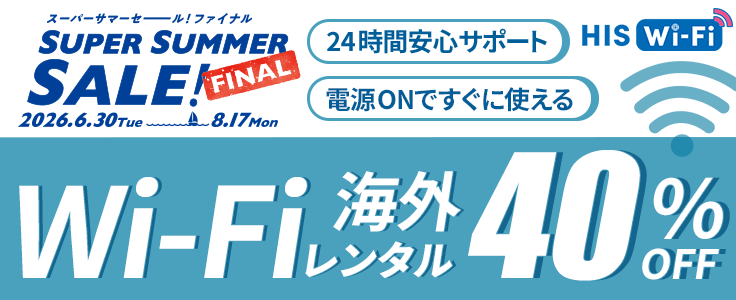HISモバイル Wi-Fiレンタル