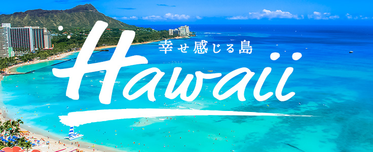 ハワイ旅行特集
