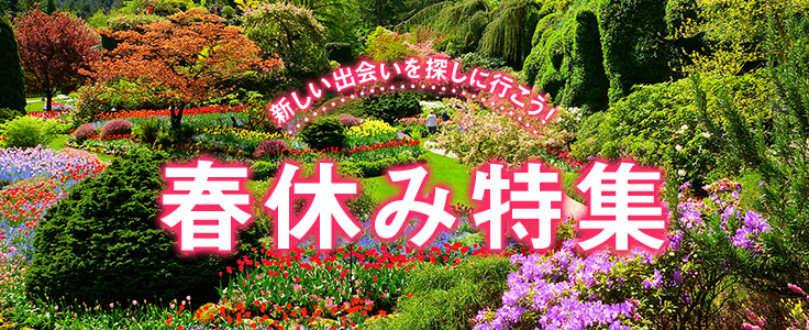 春休み 3月・4月 海外航空券