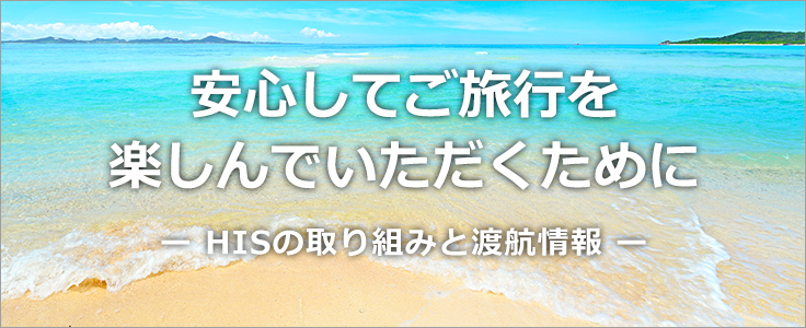 安心してご旅行を楽しんでいただくために　詳しくはこちら