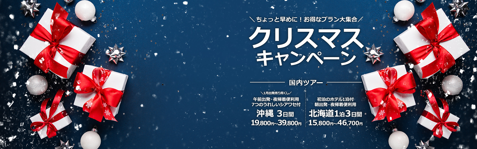 クリスマスキャンペーン