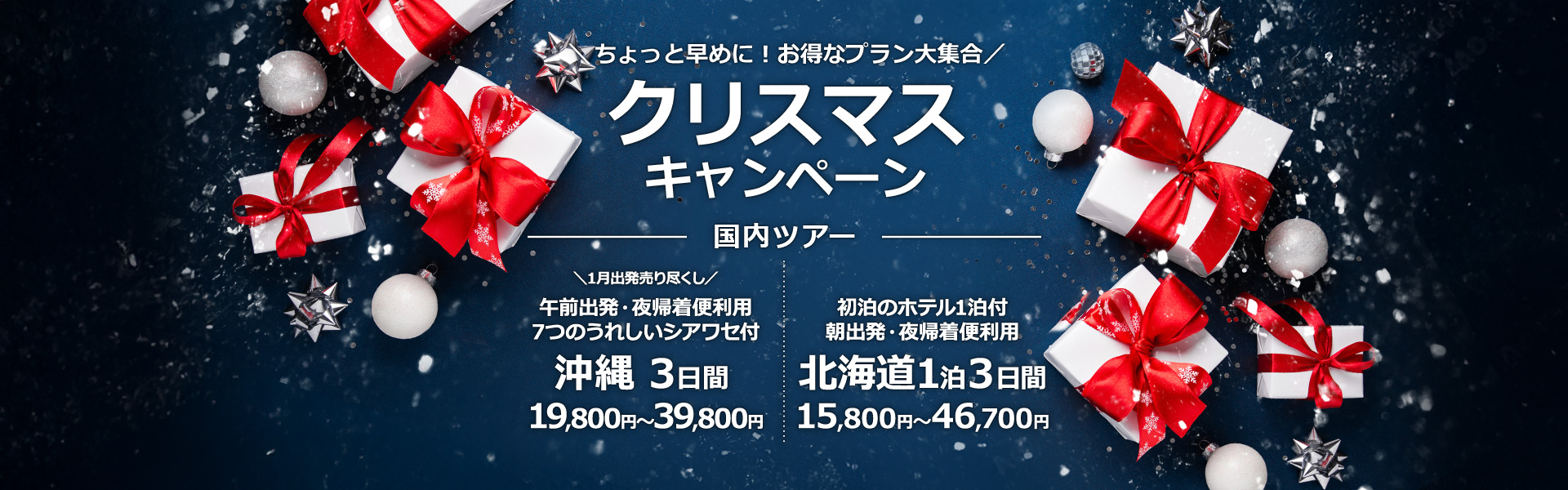 クリスマスキャンペーン