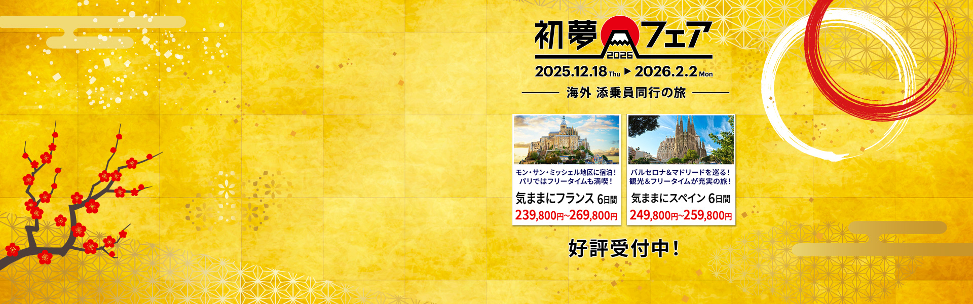 初夢フェア 添乗員同行の旅