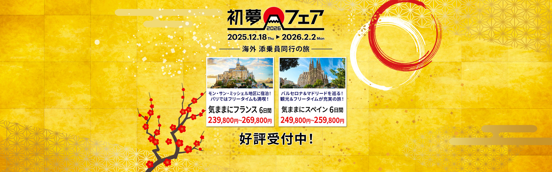 初夢フェア 添乗員同行の旅