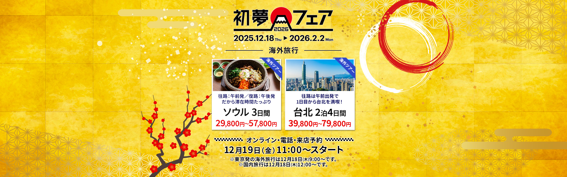 初夢フェア 海外