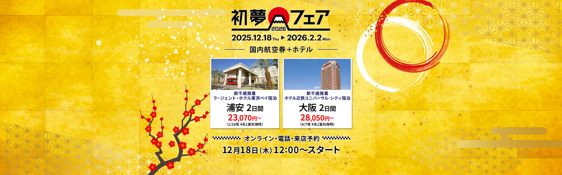 初夢フェア2026 国内航空券+ホテル