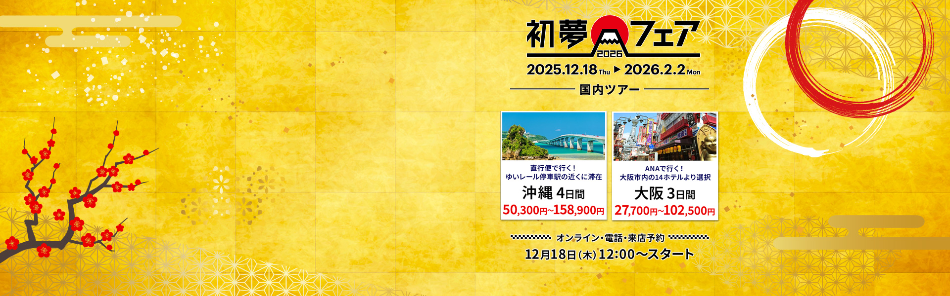 初夢フェア2026 国内ツアー