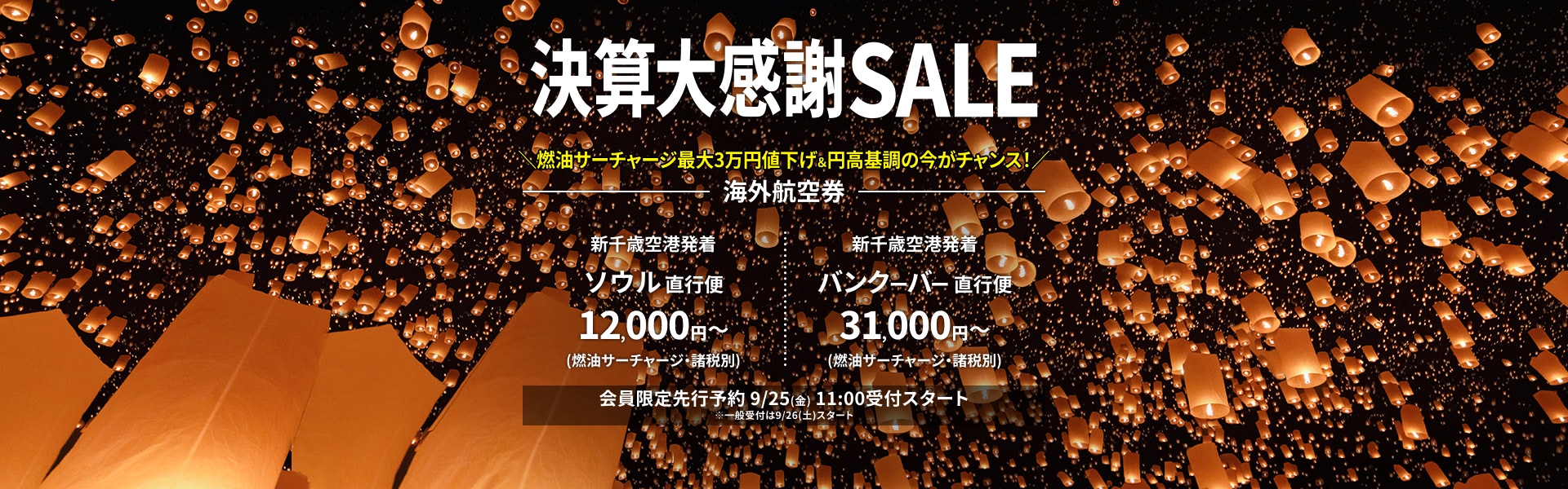決算大感謝SALE 海外航空券
