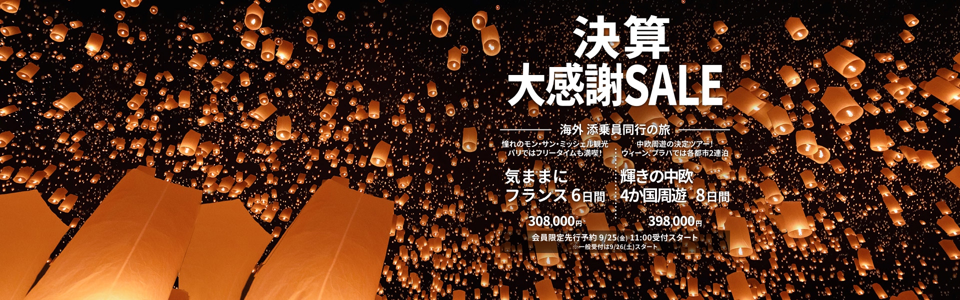 決算大感謝SALE 添乗員同行の旅