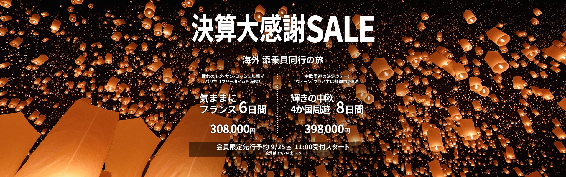 決算大感謝SALE 添乗員同行の旅