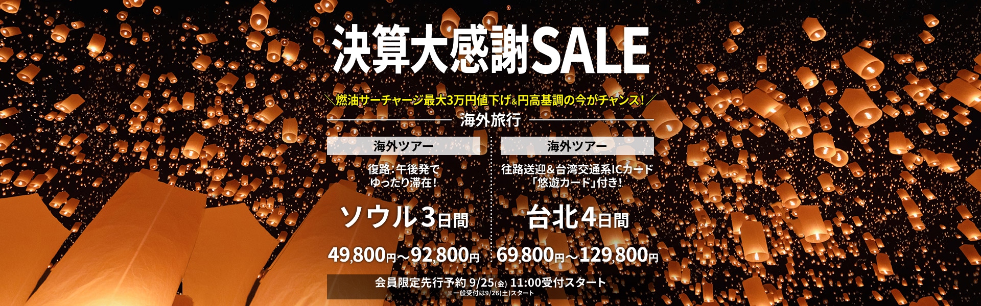 決算大感謝SALE 海外