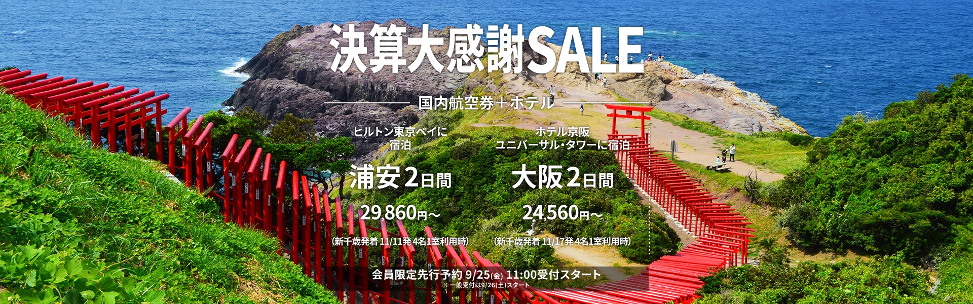 決算大感謝SALE