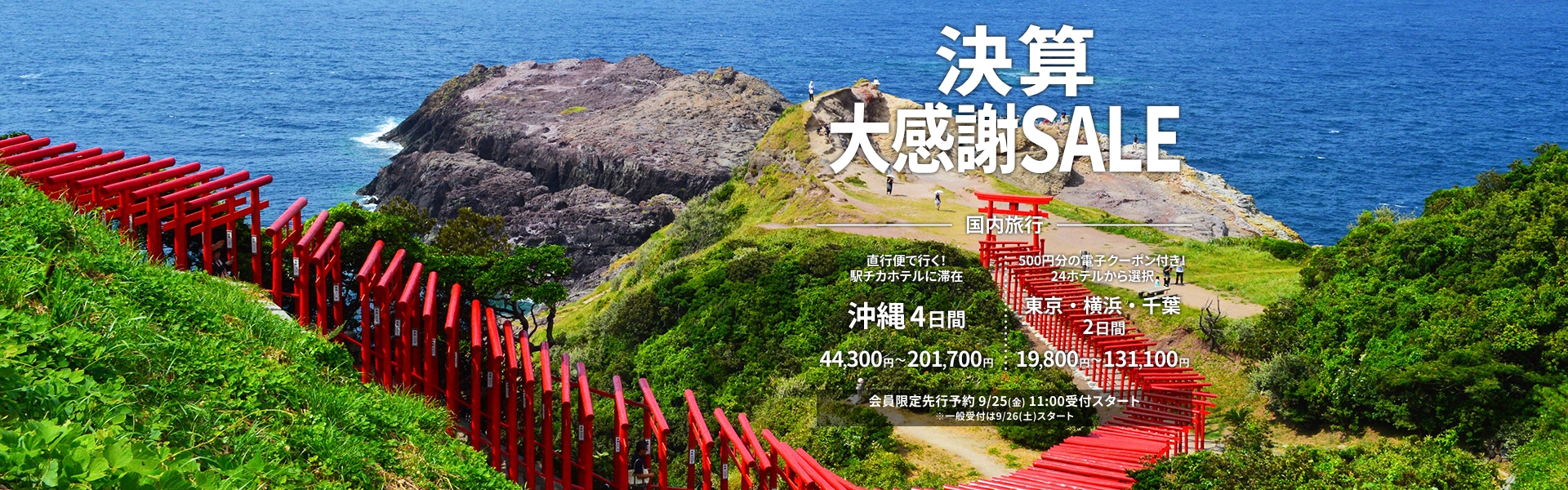 決算大感謝SALE 国内
