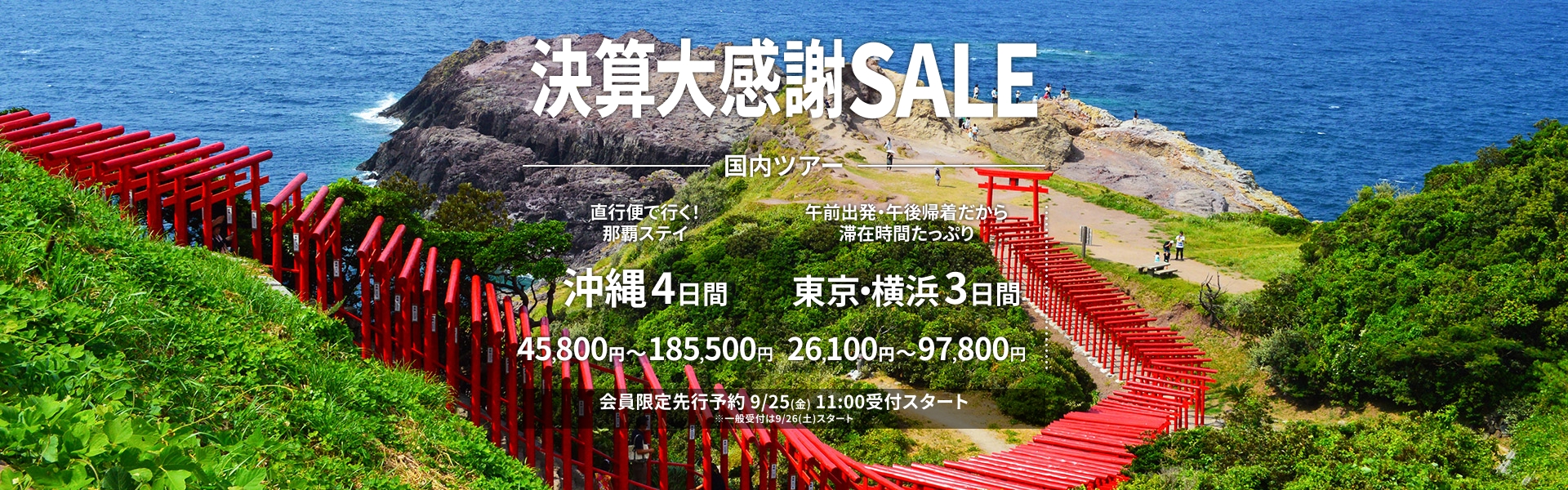 決算大感謝SALE