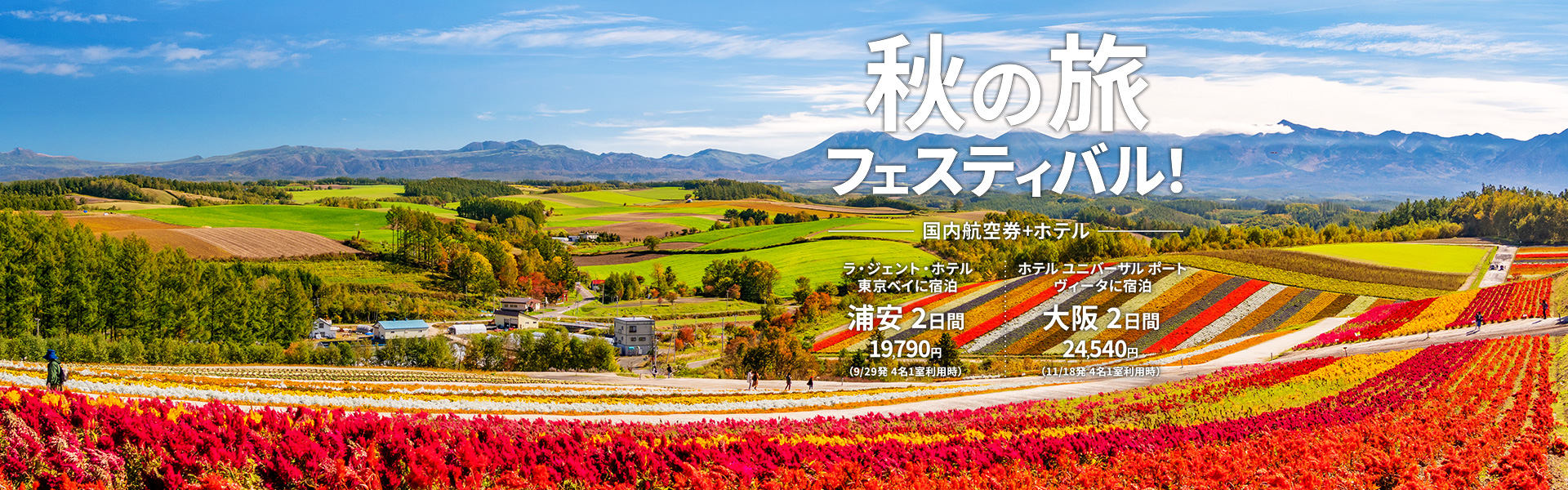 秋の旅フェスティバル