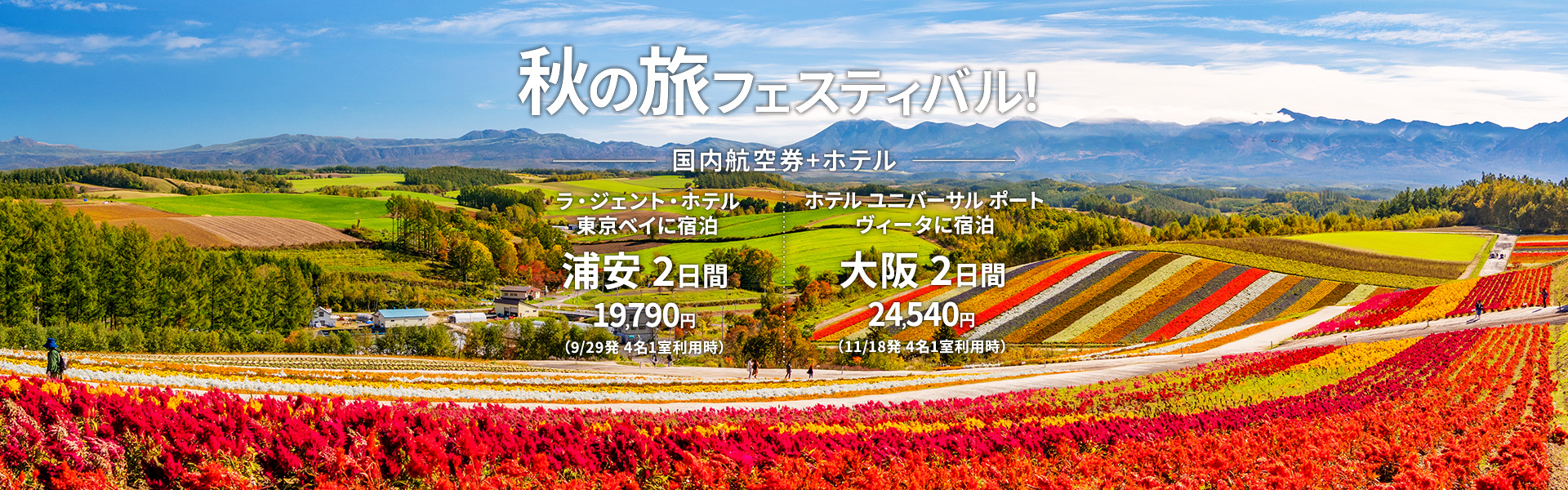 秋の旅フェスティバル