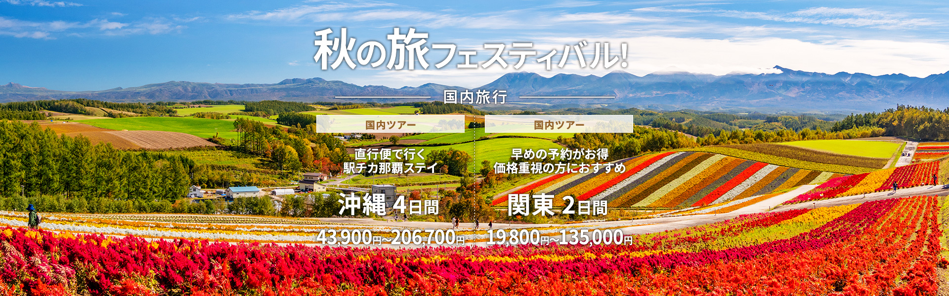 旅のセレクション 国内