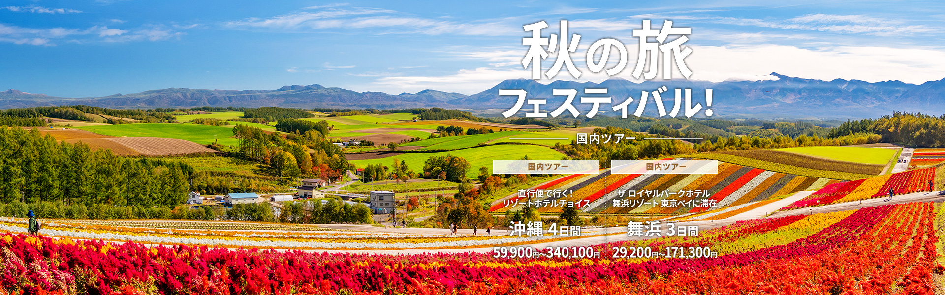 秋の旅フェスティバル