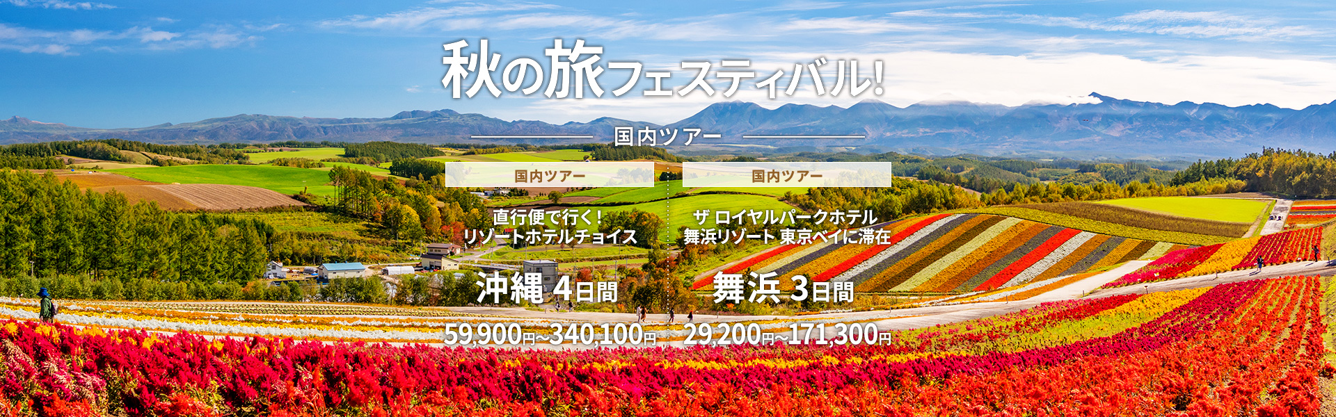 秋の旅フェスティバル