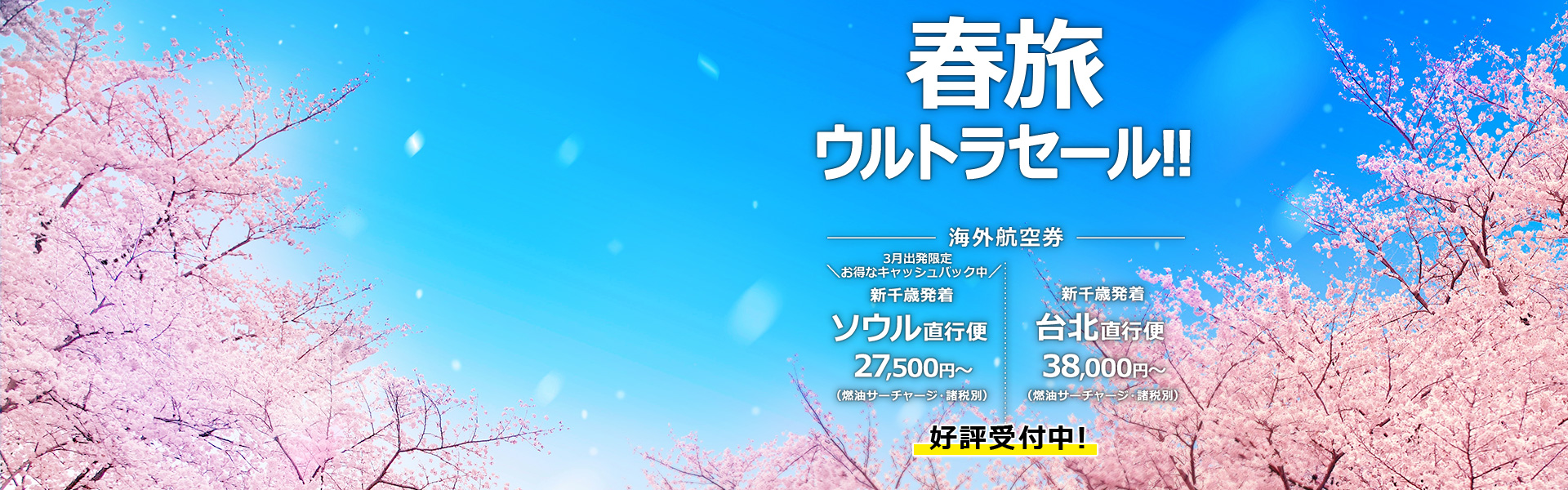 春旅ウルトラセール