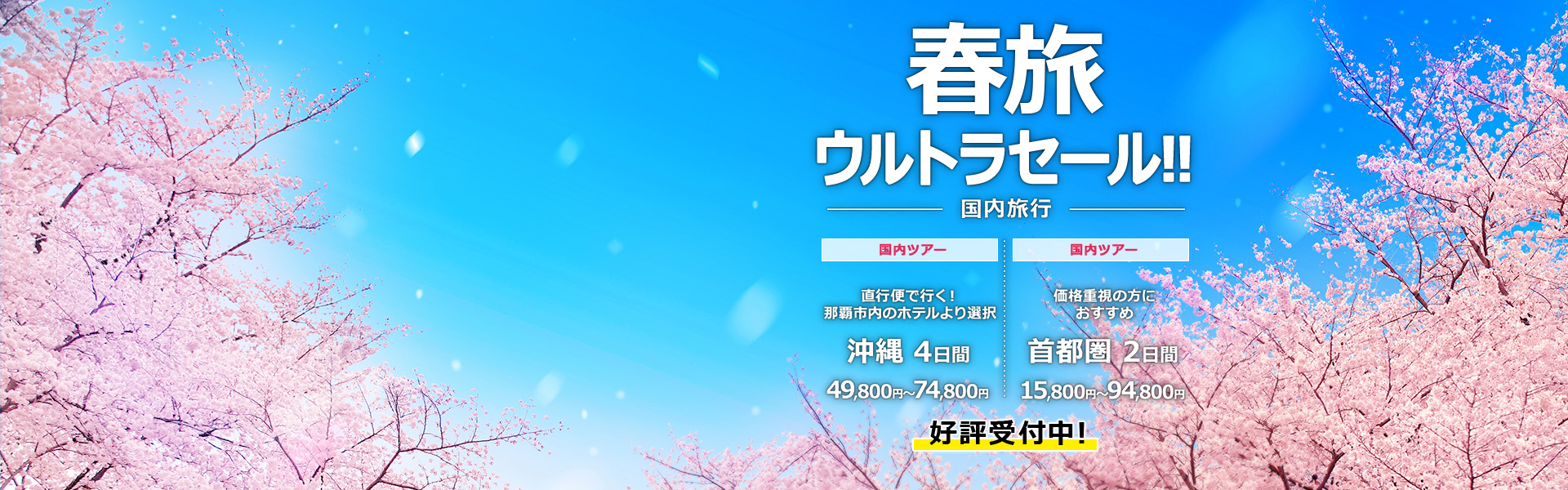春旅ウルトラセール