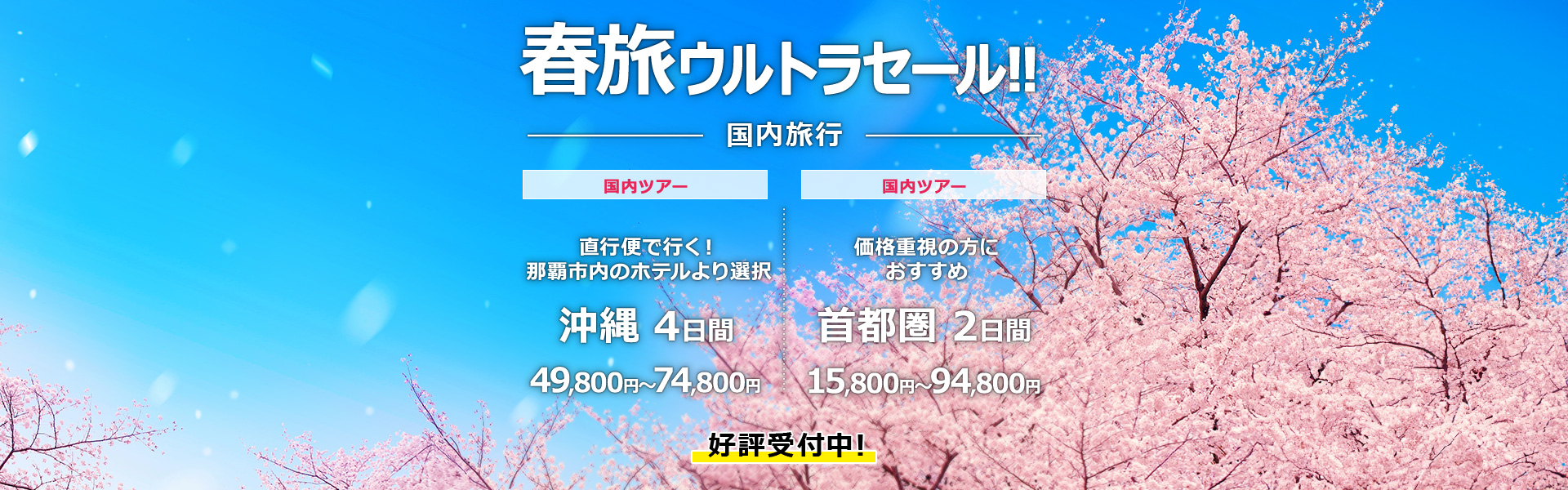 春旅ウルトラセール