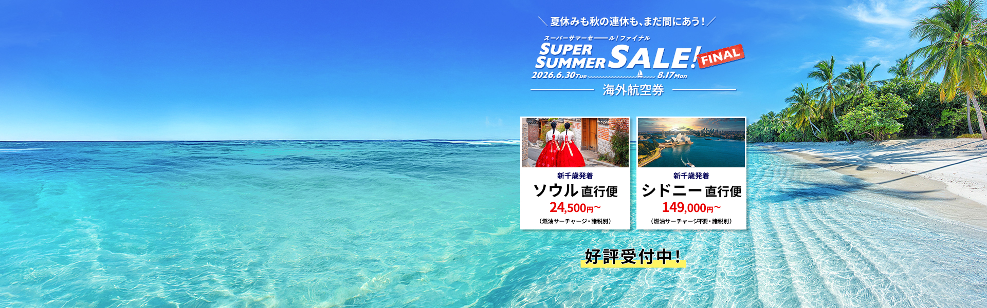 スーパーサマーセールファイナル 海外航空券