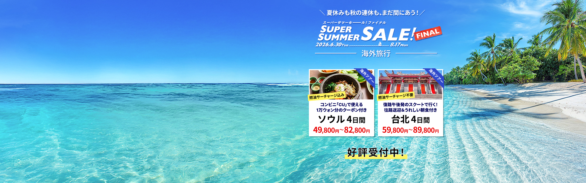 スーパーサマーセールファイナル 海外