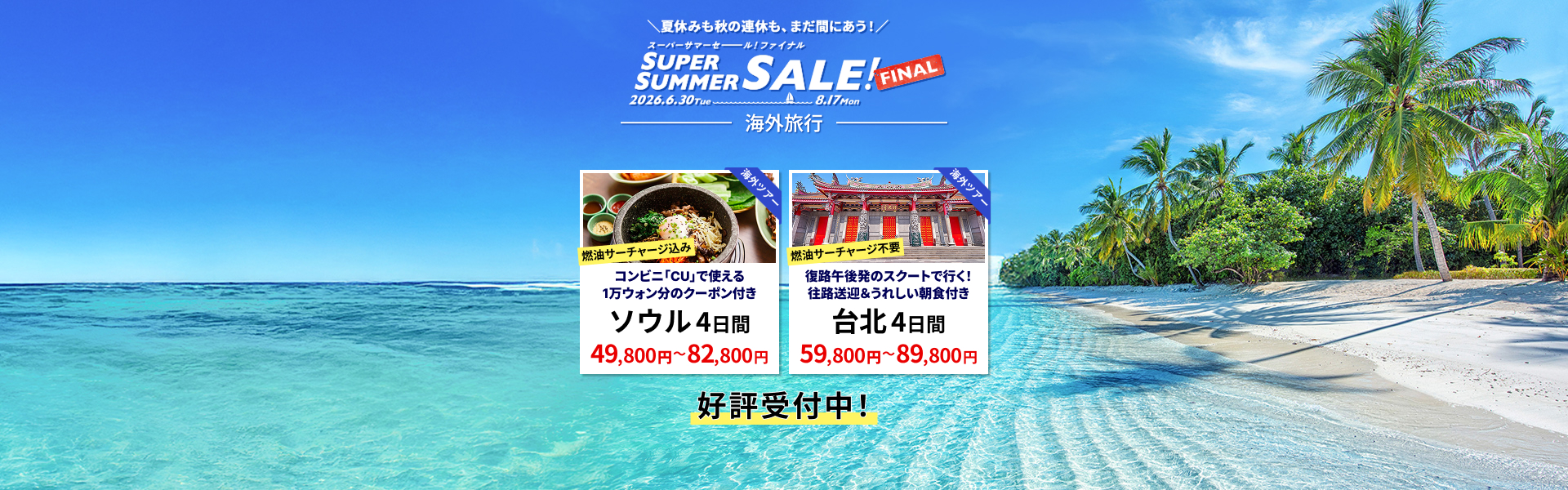 スーパーサマーセールファイナル 海外