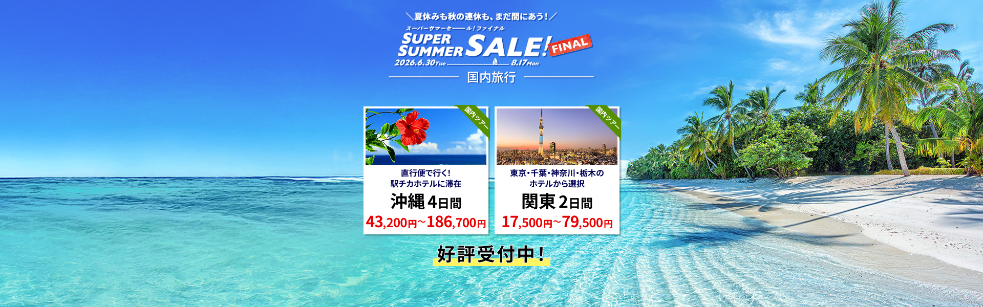 スーパーサマーセールファイナル 国内