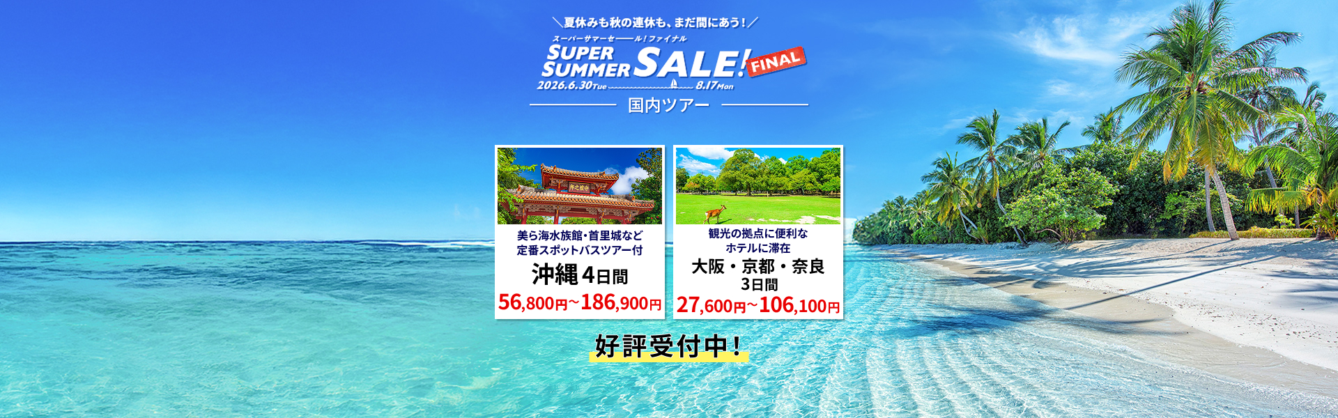 スーパーサマーセールファイナル