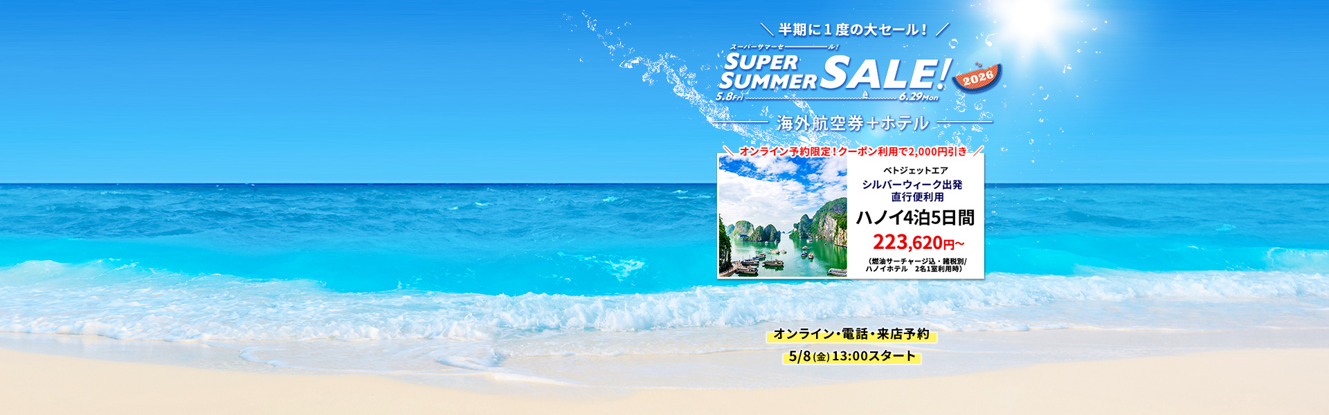 スーパーサマーセール