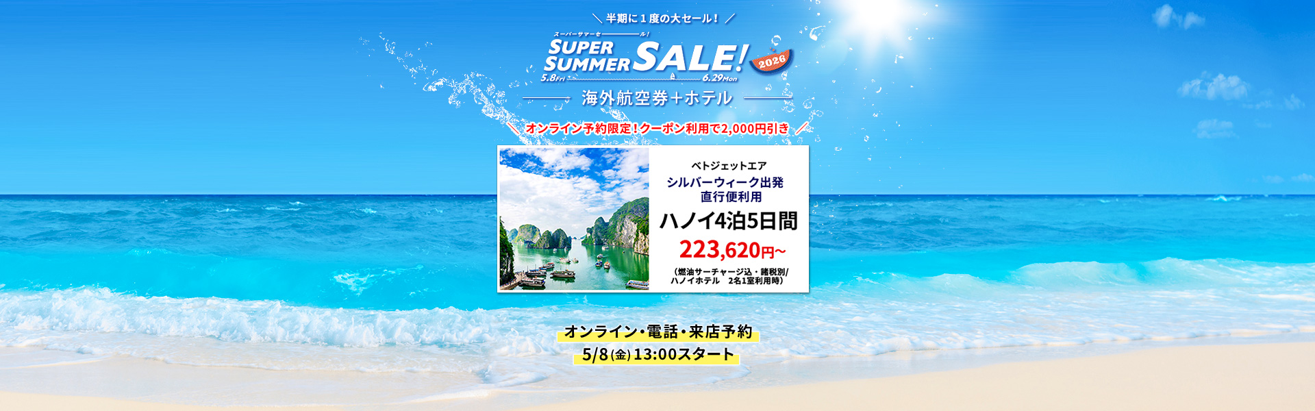 スーパーサマーセール