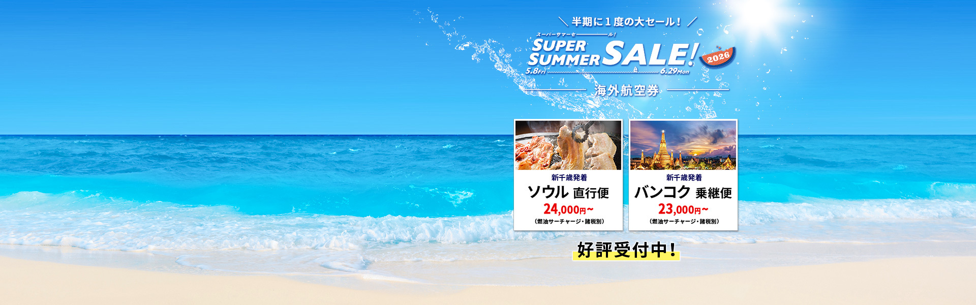 スーパーサマーセール